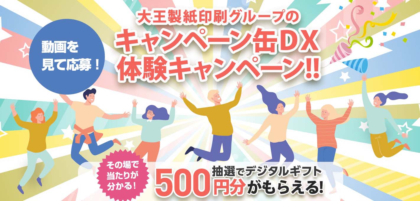 デジタルギフト500円分が抽選でもらえる!大王製紙印刷グループのキャンペーン缶ＤＸ体験キャンペーン!!