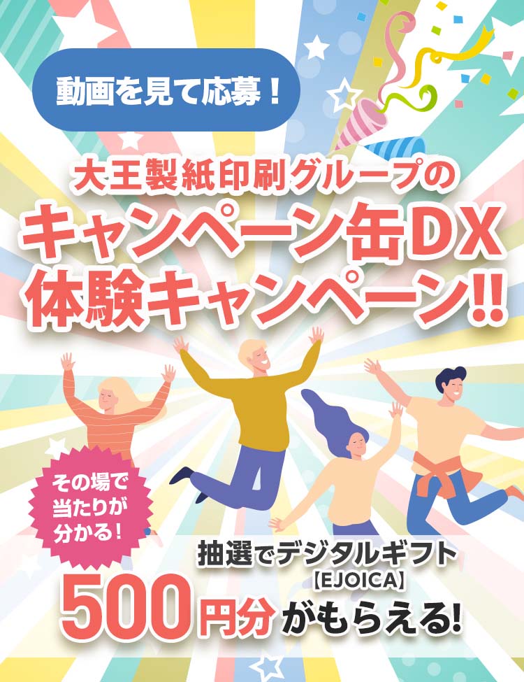 デジタルギフト500円分が抽選でもらえる!大王製紙印刷グループのキャンペーン缶ＤＸ体験キャンペーン!!