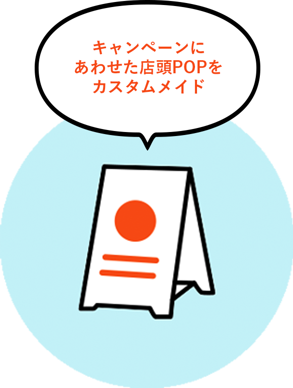 キャンペーンにあわせた店頭POPをカスタムメイド