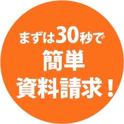 まずは30秒で簡単資料請求！