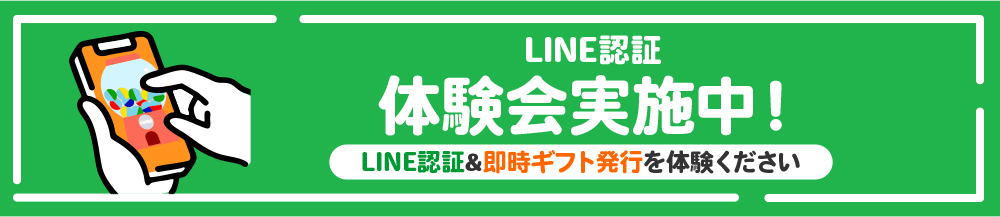 LINE認証体験会実施中！
