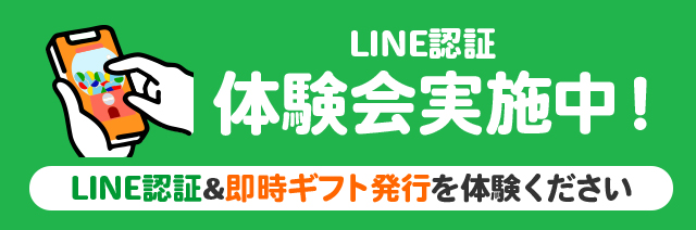LINE認証体験会実施中！