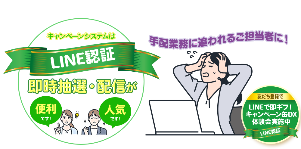 キャンペーンシステムはLINE認証 即時抽選・配信が便利です！ 人気です！