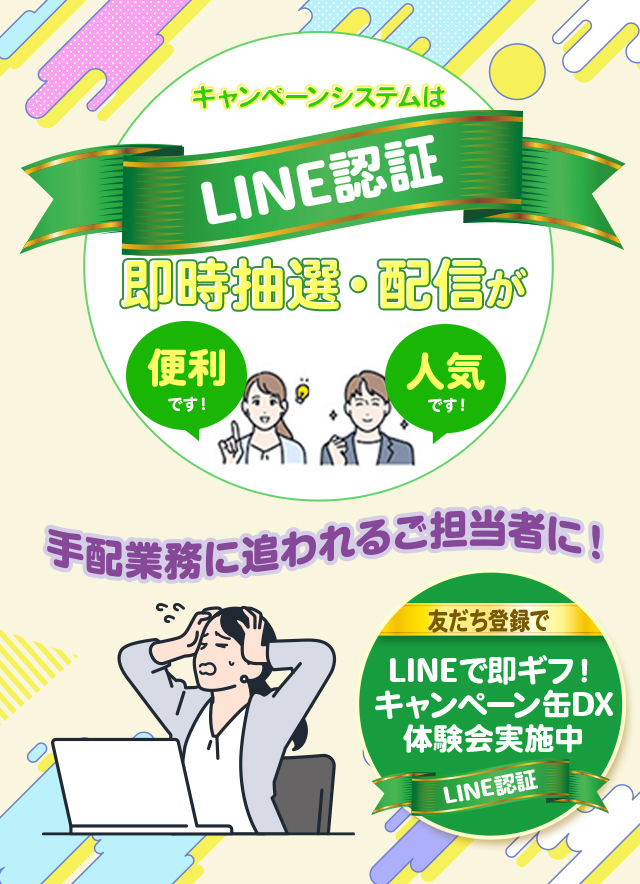 キャンペーンシステムはLINE認証 即時抽選・配信が便利です！ 人気です！