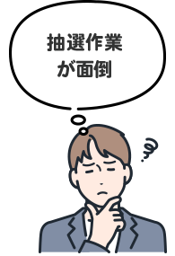 抽選作業が面倒