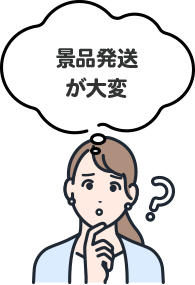 景品発送が大変