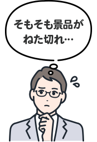 そもそも景品がねた切れ…