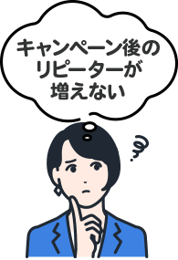 キャンペーン後のリピーターが増えない