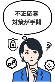 不正応募対策が手間