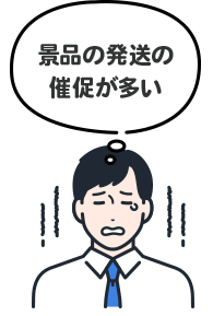景品の発送の催促が多い