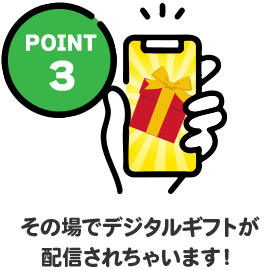 POINT3 その場でデジタルギフトが配信されちゃいます！