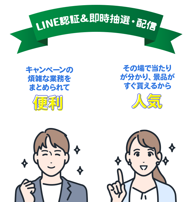 LINE認証＆即時抽選・配信