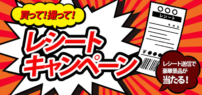 買って！撮って！レシートキャンペーン。レシート送信で豪華景品が当たる！