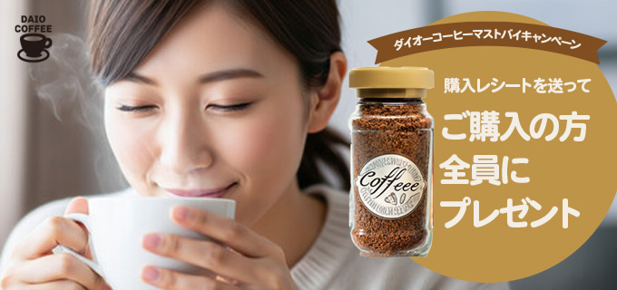 ダイオーコーヒーマストバイキャンペーン。購入レシートを送って購入者の方全員にプレゼント