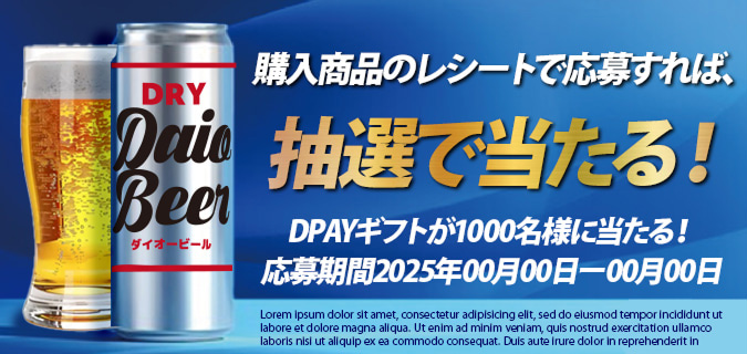 購入商品のレシートで応募すれば、抽選で当たる！DPAYギフトが1000名様に当たる！
