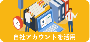 自社アカウントを活用