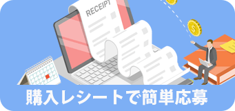 購入レシートで簡単応募