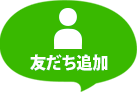 友だち追加