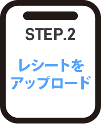レシートをアップロード