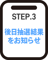 後日抽選結果をお知らせ