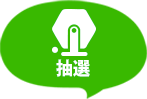 抽選