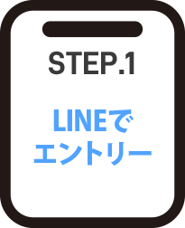 LINEでエントリー