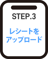 レシートをアップロード