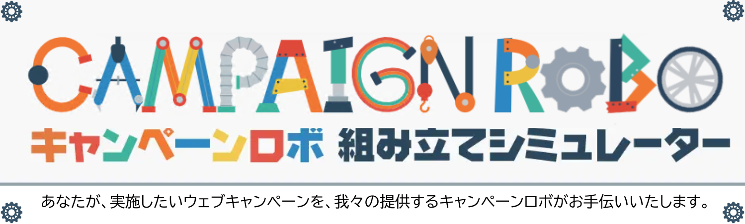キャンペーンロボ 組み立てシミュレーター