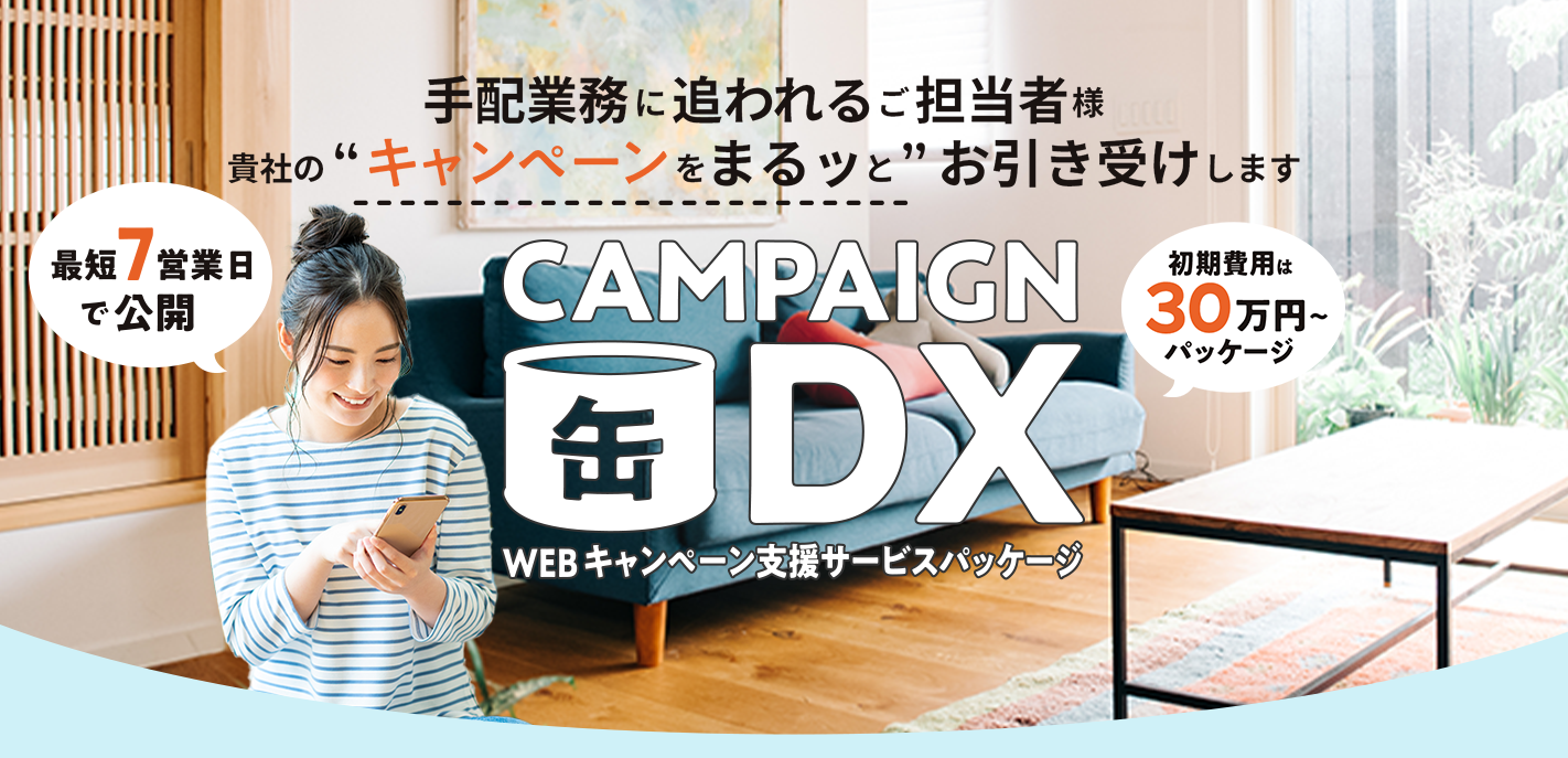 キャンペーン缶DX WEBキャンペーン支援サービスパッケージ