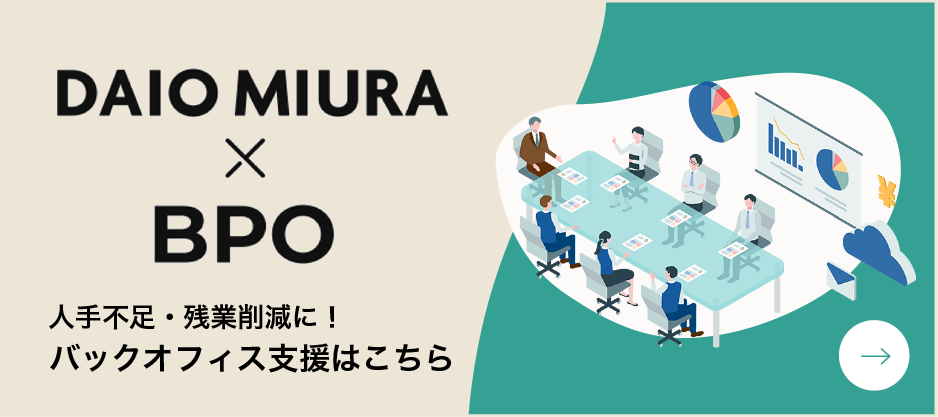 DAIO MIURA × BPO：人手不足・残業削減に！バックオフィス支援はこちら