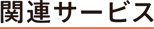 関連サービス