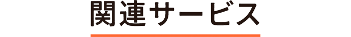関連サービス