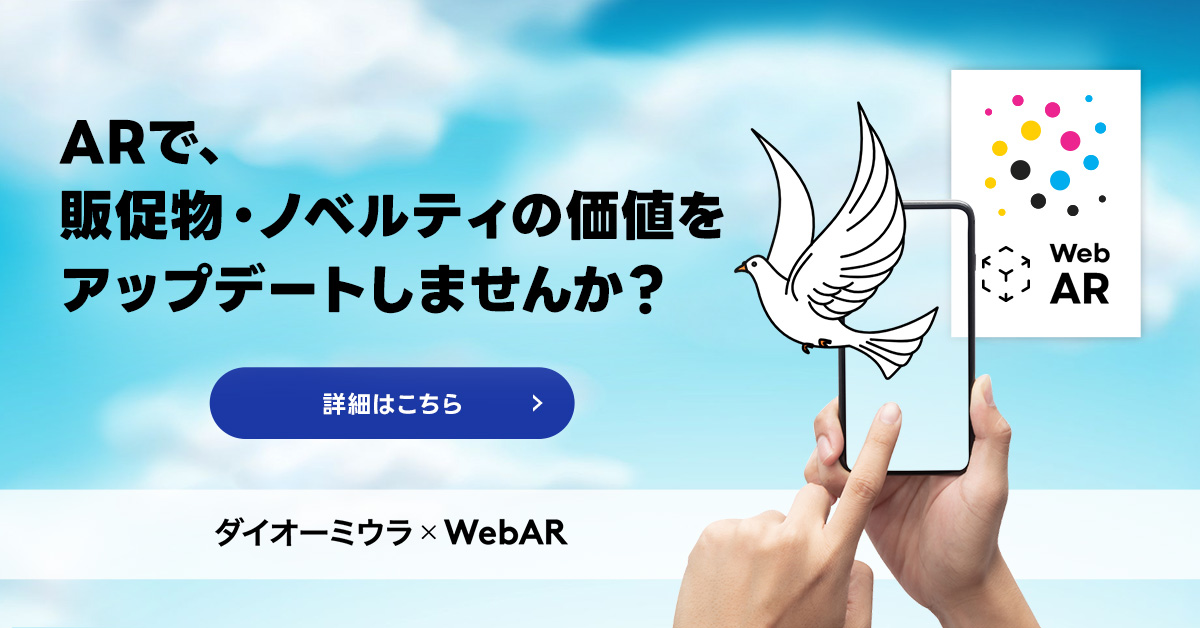 ダイオーミウラ × WebAR